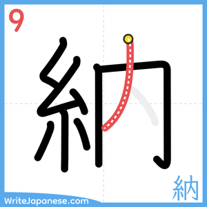 How to write "納" - stroke 9