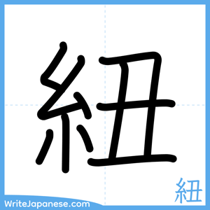 How to write "紐" - complete stroke order