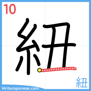 How to write "紐" - stroke 10