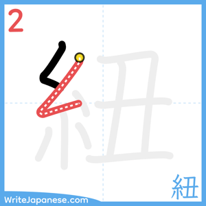 How to write "紐" - stroke 2