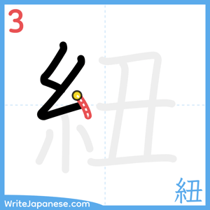 How to write "紐" - stroke 3