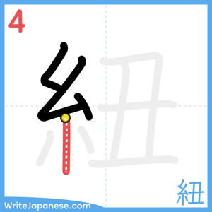 How to write "紐" - stroke 4
