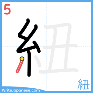 How to write "紐" - stroke 5