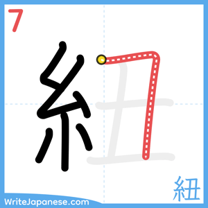 How to write "紐" - stroke 7