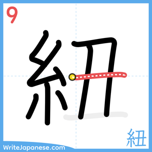 How to write "紐" - stroke 9