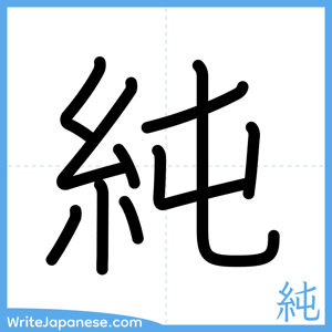 How to write "純" - complete stroke order