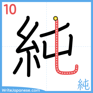 How to write "純" - stroke 10