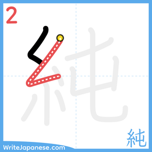 How to write "純" - stroke 2