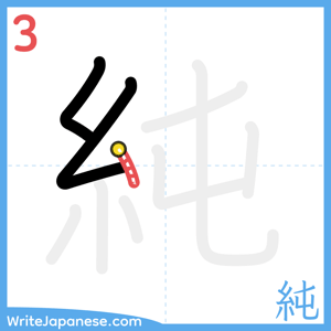 How to write "純" - stroke 3