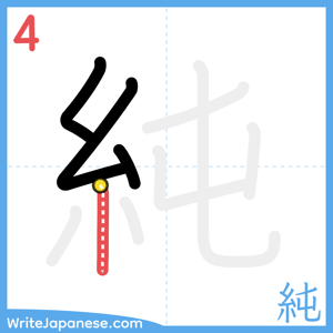 How to write "純" - stroke 4