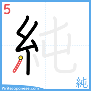 How to write "純" - stroke 5
