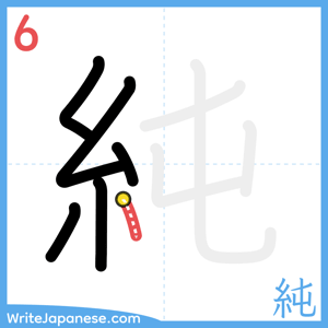 How to write "純" - stroke 6