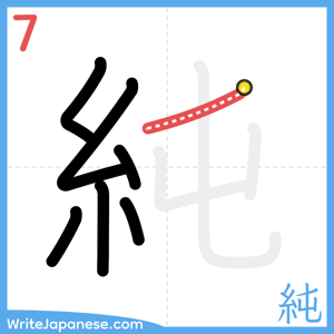 How to write "純" - stroke 7