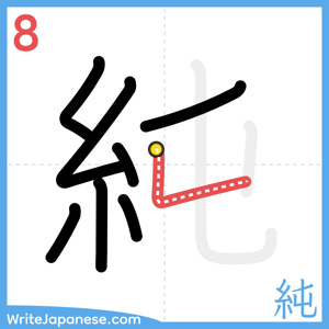 How to write "純" - stroke 8