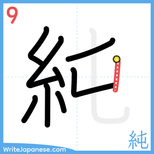 How to write "純" - stroke 9