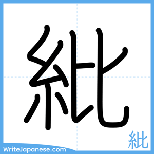 How to write "紕" - complete stroke order