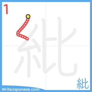 How to write "紕" - stroke 1