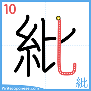How to write "紕" - stroke 10