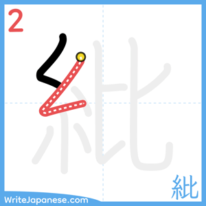 How to write "紕" - stroke 2