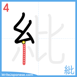 How to write "紕" - stroke 4