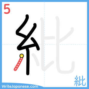 How to write "紕" - stroke 5