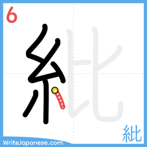 How to write "紕" - stroke 6