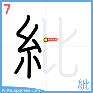 How to write "紕" - stroke 7