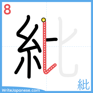 How to write "紕" - stroke 8