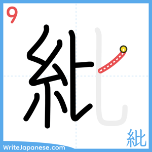 How to write "紕" - stroke 9