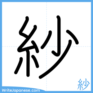 How to write "紗" - complete stroke order
