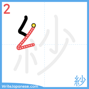 How to write "紗" - stroke 2