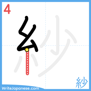 How to write "紗" - stroke 4