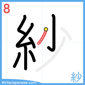 How to write "紗" - stroke 8