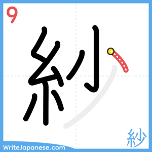 How to write "紗" - stroke 9