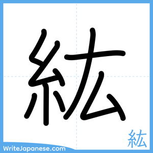 How to write "紘" - complete stroke order