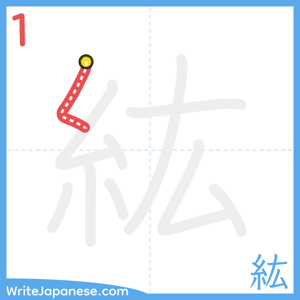 How to write "紘" - stroke 1