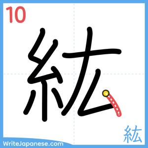 How to write "紘" - stroke 10