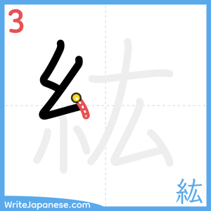 How to write "紘" - stroke 3