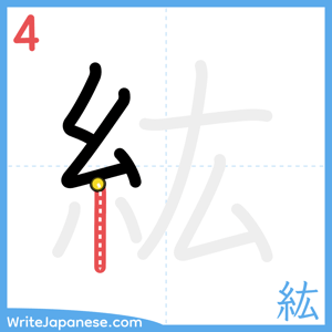 How to write "紘" - stroke 4