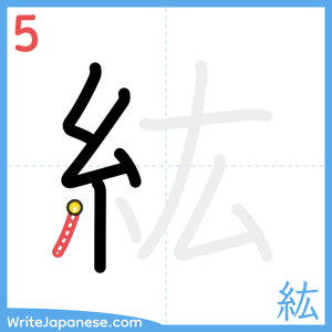 How to write "紘" - stroke 5