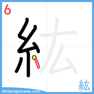 How to write "紘" - stroke 6