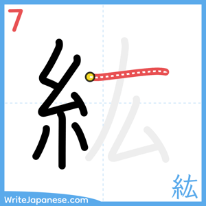 How to write "紘" - stroke 7