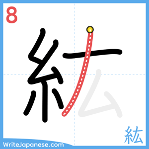 How to write "紘" - stroke 8