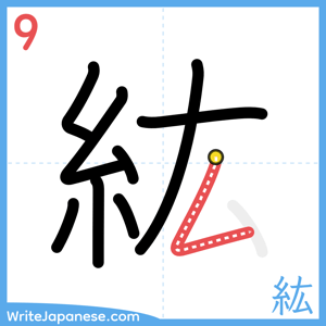 How to write "紘" - stroke 9