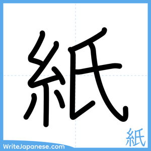 How to write "紙" - complete stroke order