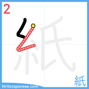 How to write "紙" - stroke 2