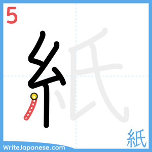 How to write "紙" - stroke 5