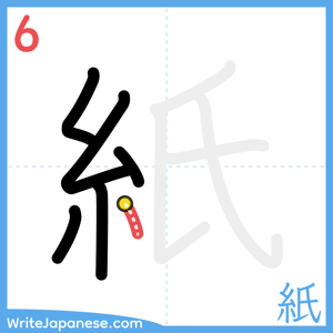 How to write "紙" - stroke 6