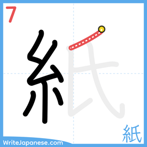 How to write "紙" - stroke 7