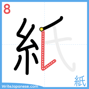 How to write "紙" - stroke 8